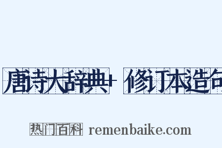 唐诗大辞典+修订本造句是什么意思的图片